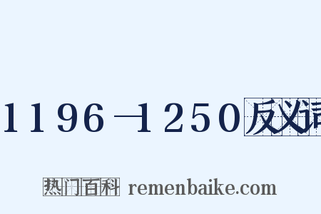 1196—1250反义词是什么意思的图片